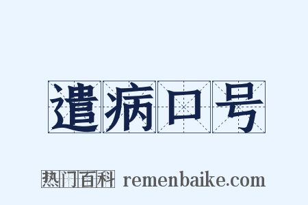 遣病口号是什么意思的图片